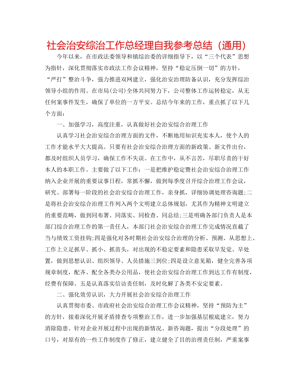 社会治安综治工作总经理自我参考总结（通用）_第1页