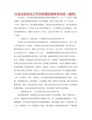 社会治安综治工作总经理自我参考总结（通用）