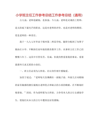 小学班主任工作参考总结工作参考总结（通用）