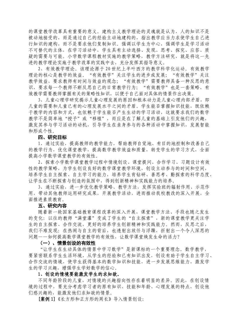 小学数学课堂教学策略有效性的研究_第3页