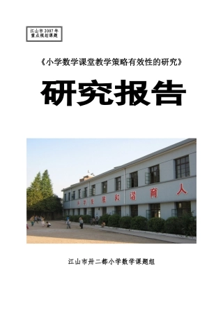 小学数学课堂教学策略有效性的研究