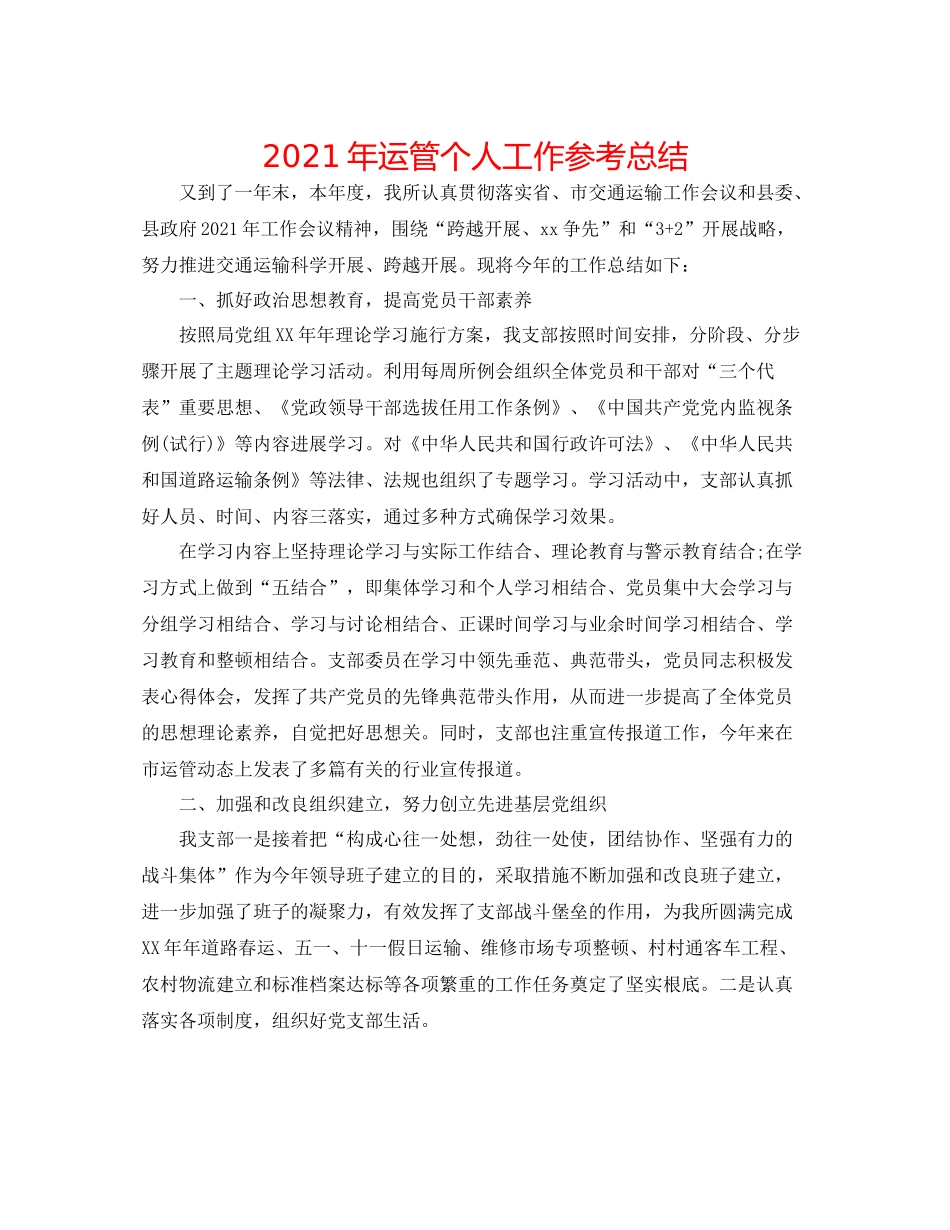 2021年运管个人工作参考总结_第1页