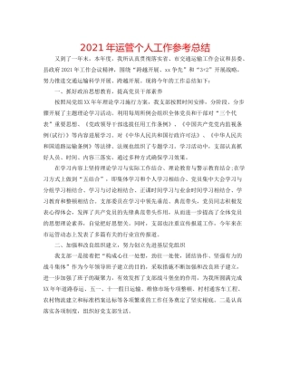 2021年运管个人工作参考总结