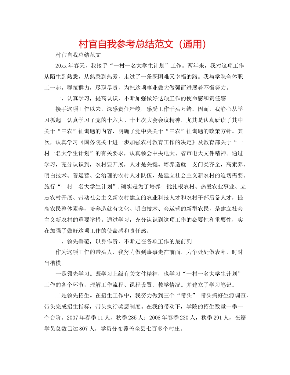 村官自我参考总结范文（通用）_第1页