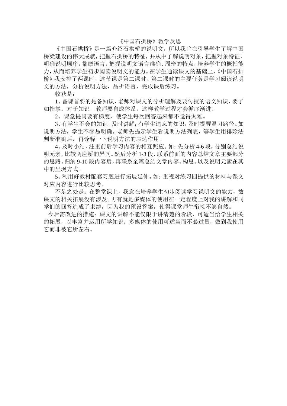 《中国石拱桥》教学反思_第1页