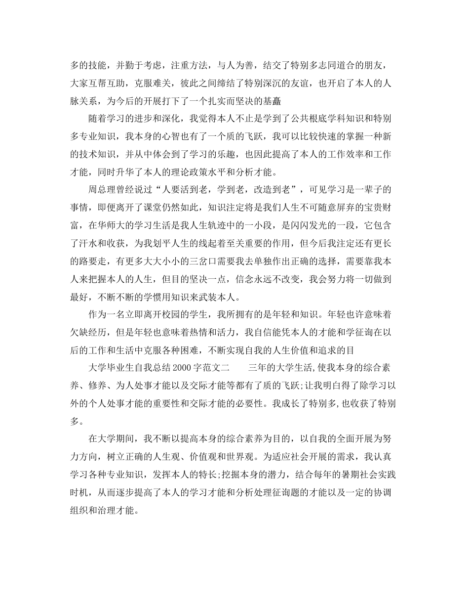 毕业生自我参考总结字「大学生」（通用）_第3页