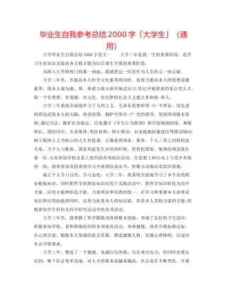 毕业生自我参考总结字「大学生」（通用）
