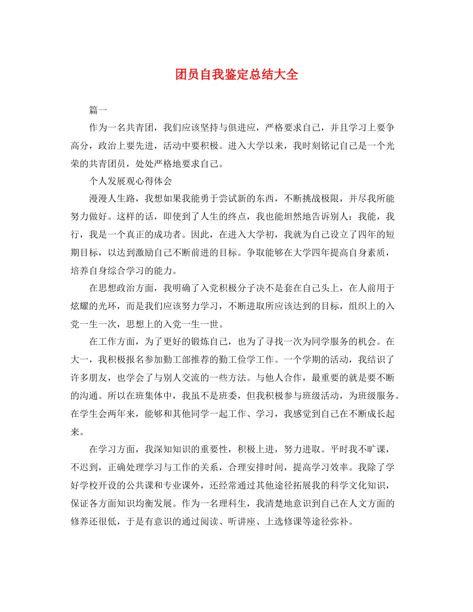 团员自我鉴定总结大全_第1页