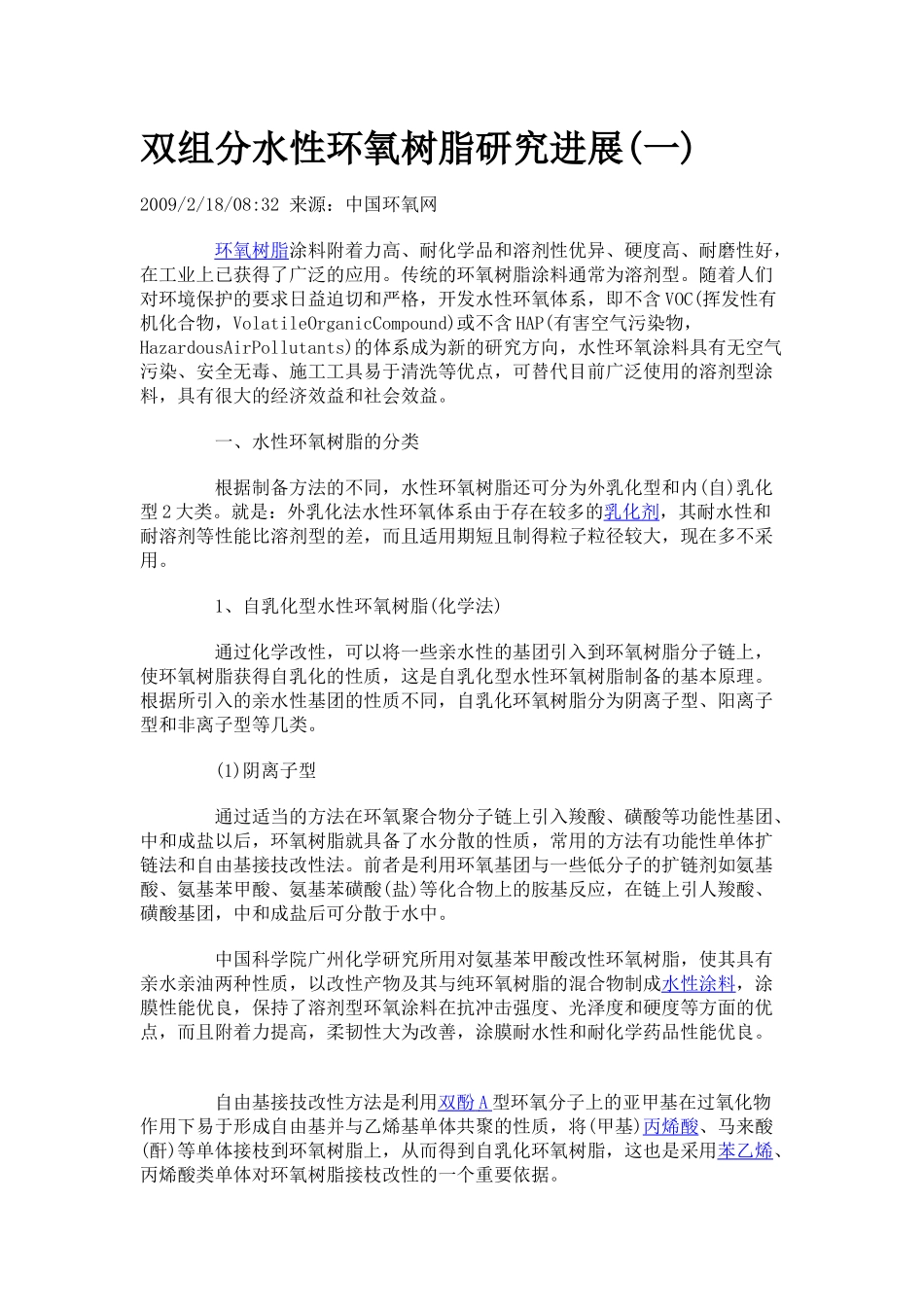 双组分水性环氧树脂研究进展_第1页