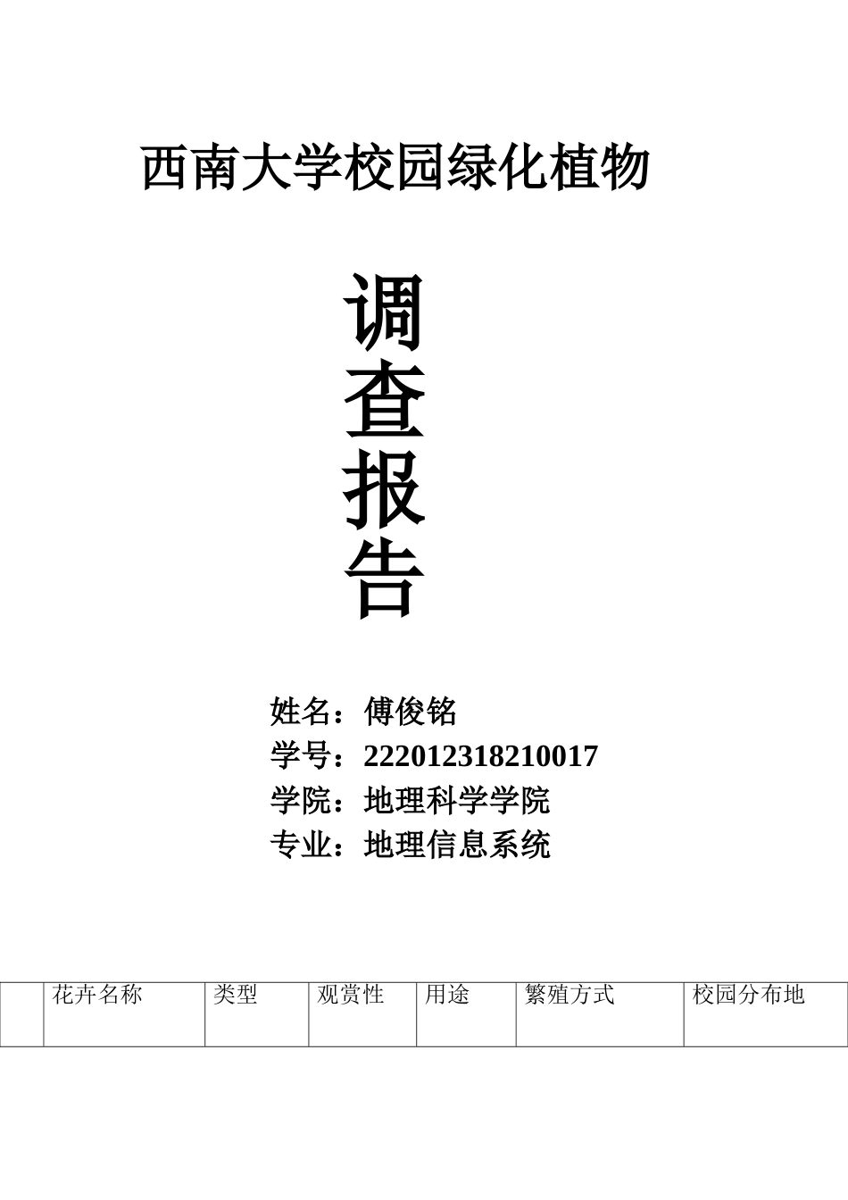 西南大学校园常见花卉调查报告_第1页