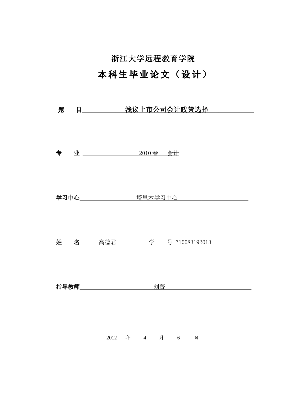 浅议上市公司会计政策选择--初稿_第1页