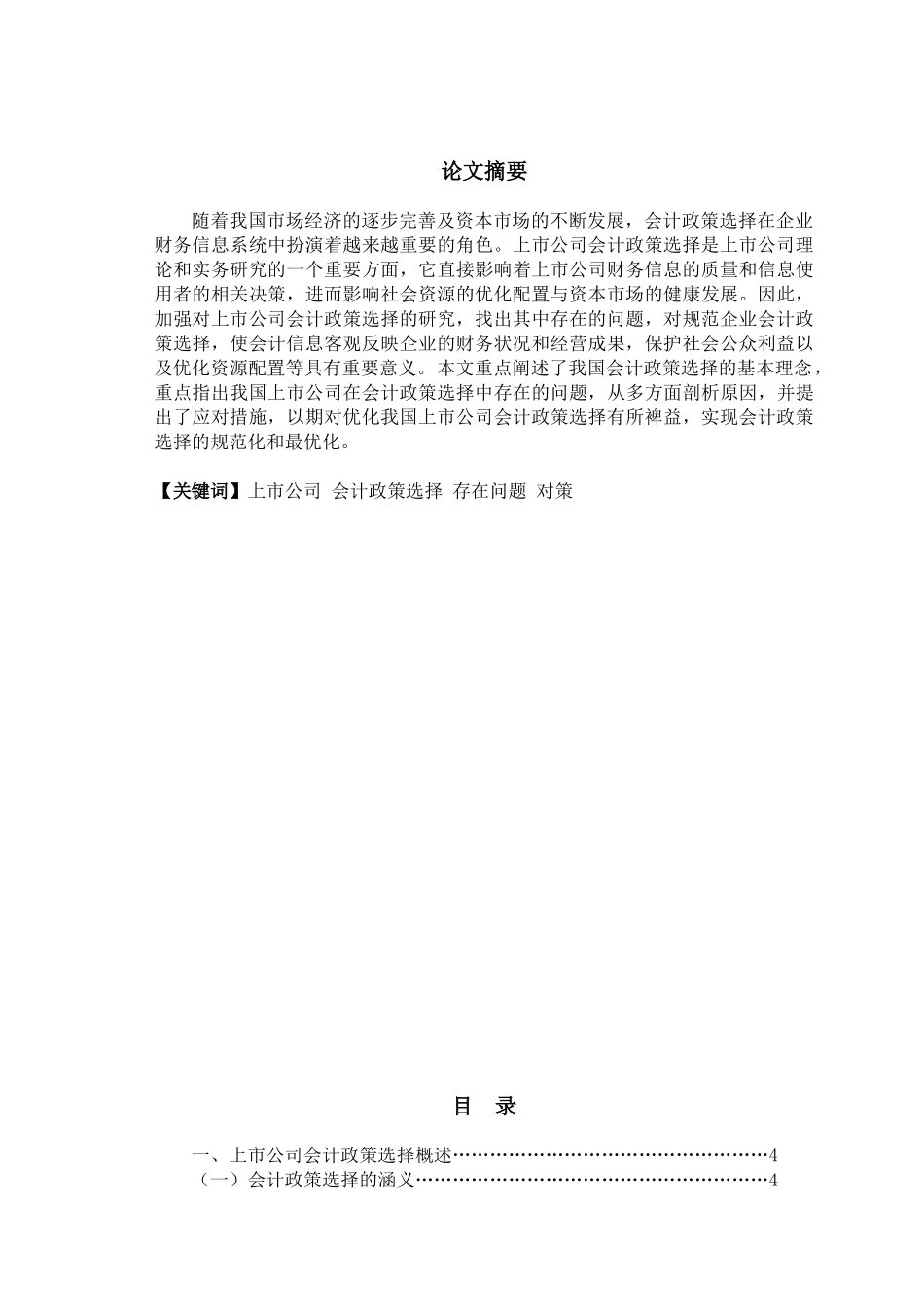 浅议上市公司会计政策选择--初稿_第2页