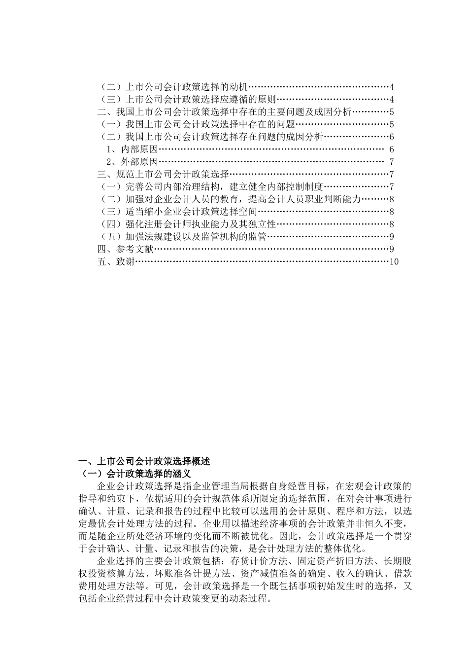 浅议上市公司会计政策选择--初稿_第3页