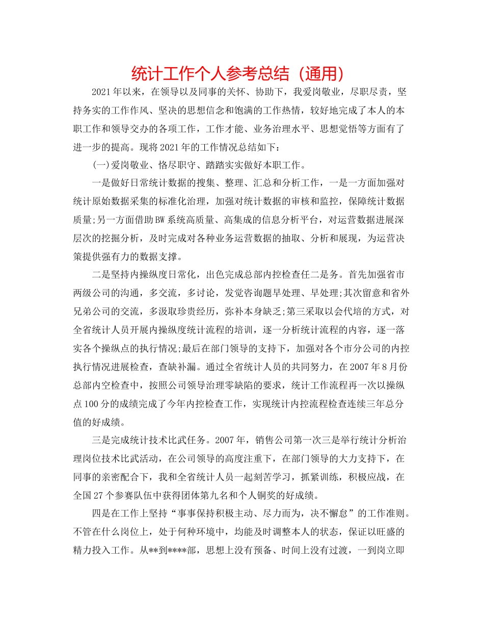 统计工作个人参考总结（通用）_第1页