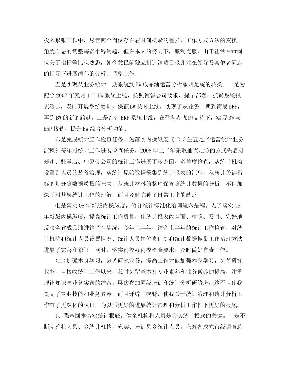 统计工作个人参考总结（通用）_第2页