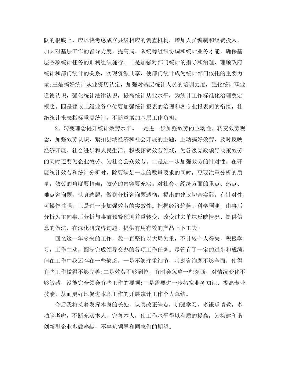 统计工作个人参考总结（通用）_第3页