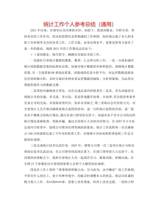 统计工作个人参考总结（通用）