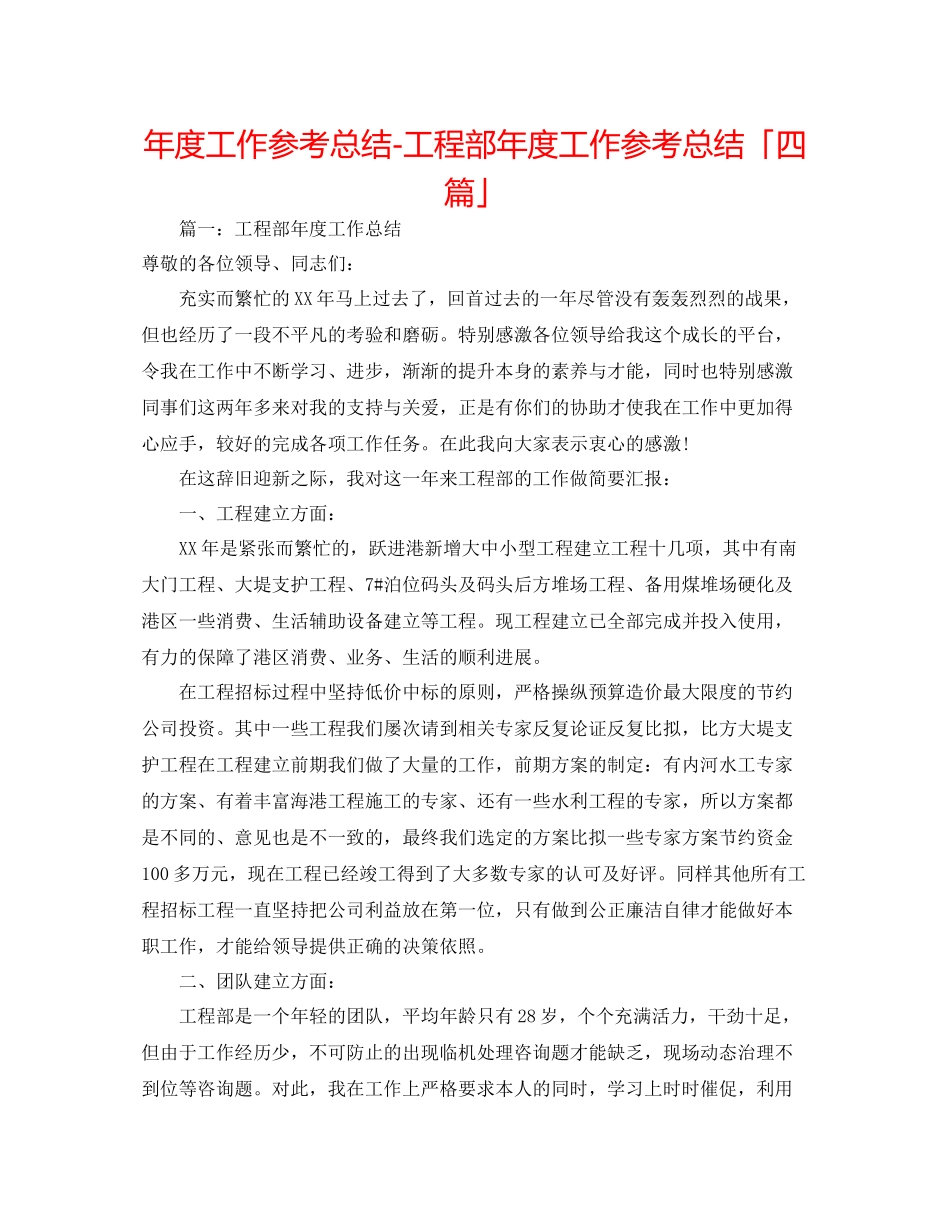 2021年度工作参考总结工程部年度工作参考总结「四篇」_第1页