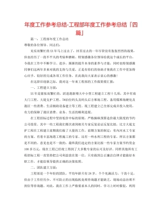 2021年度工作参考总结工程部年度工作参考总结「四篇」