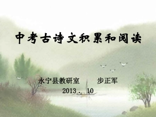 中考古诗文积累和阅读