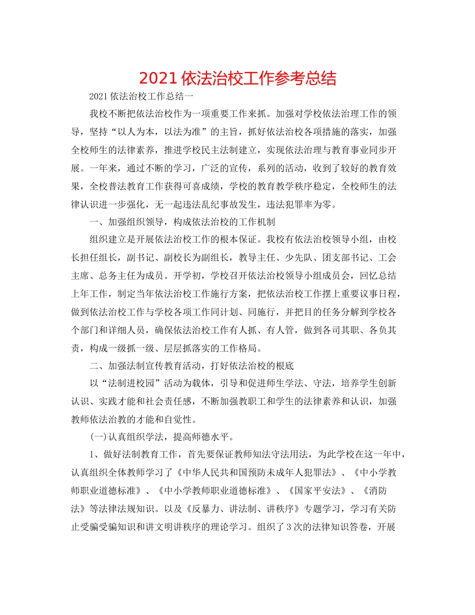 依法治校工作参考总结_第1页