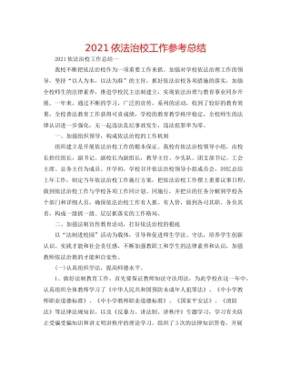 依法治校工作参考总结