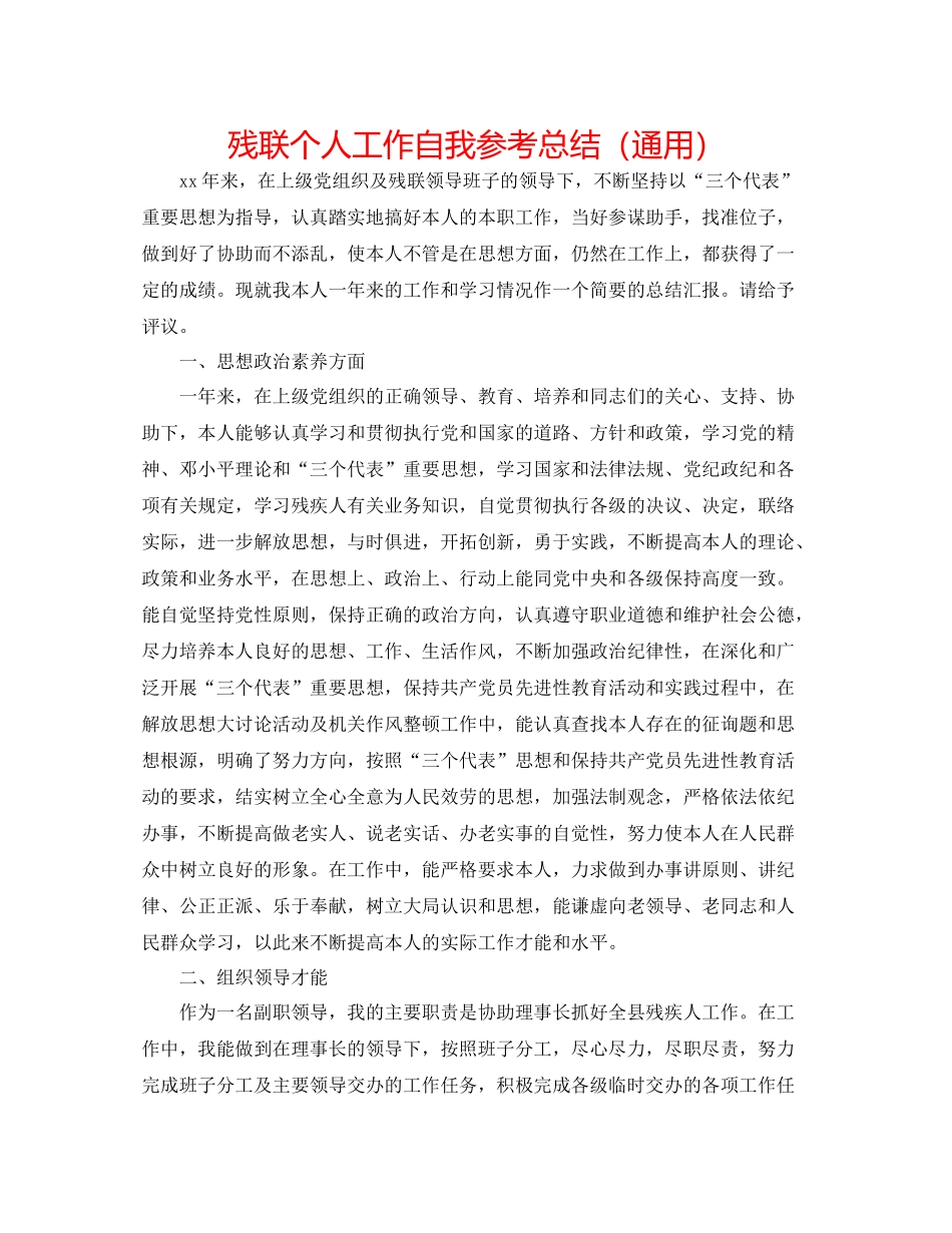 残联个人工作自我参考总结（通用）_第1页