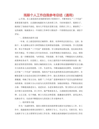 残联个人工作自我参考总结（通用）