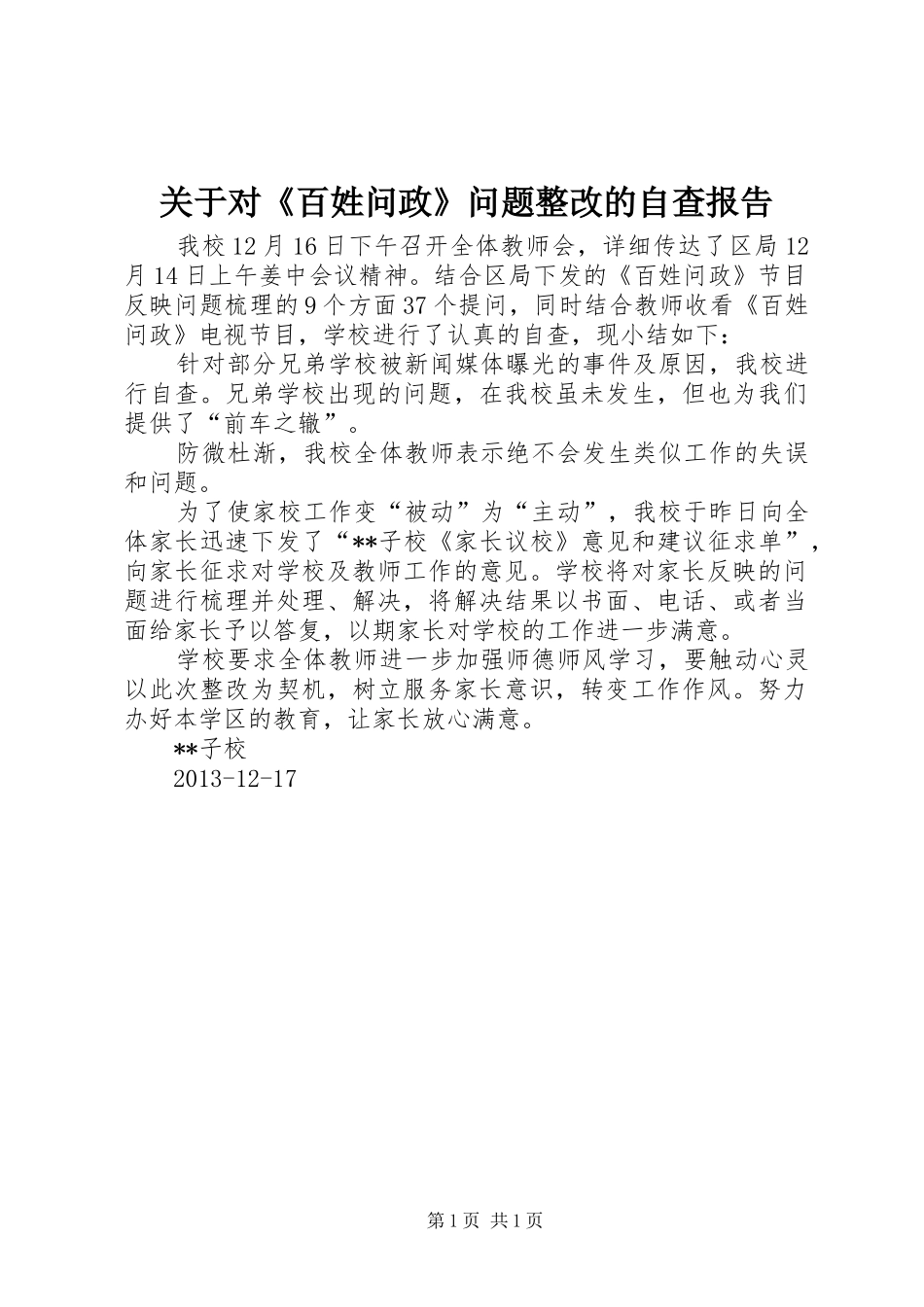 关于对《百姓问政》问题整改的自查报告_第1页