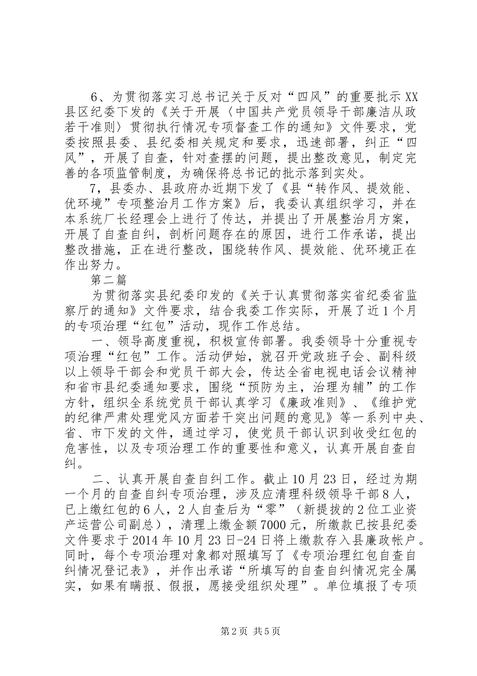 工信委纪检工作情况汇报3篇_第2页