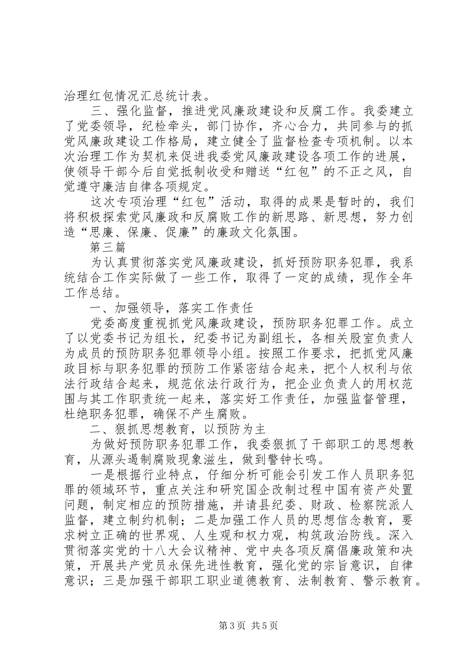 工信委纪检工作情况汇报3篇_第3页