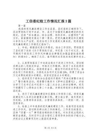 工信委纪检工作情况汇报3篇