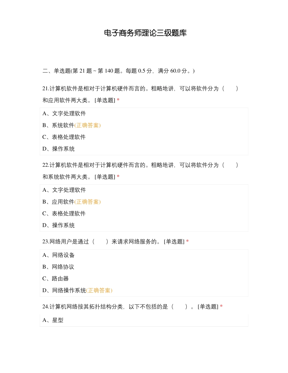 电子商务师理论三级题库_第1页