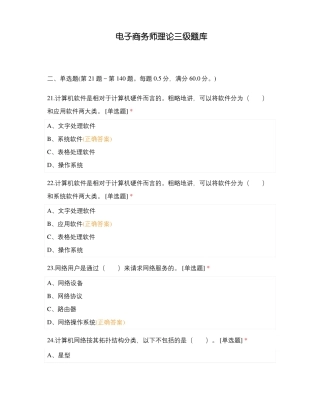 电子商务师理论三级题库