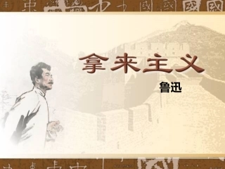 《拿来主义》修正课件