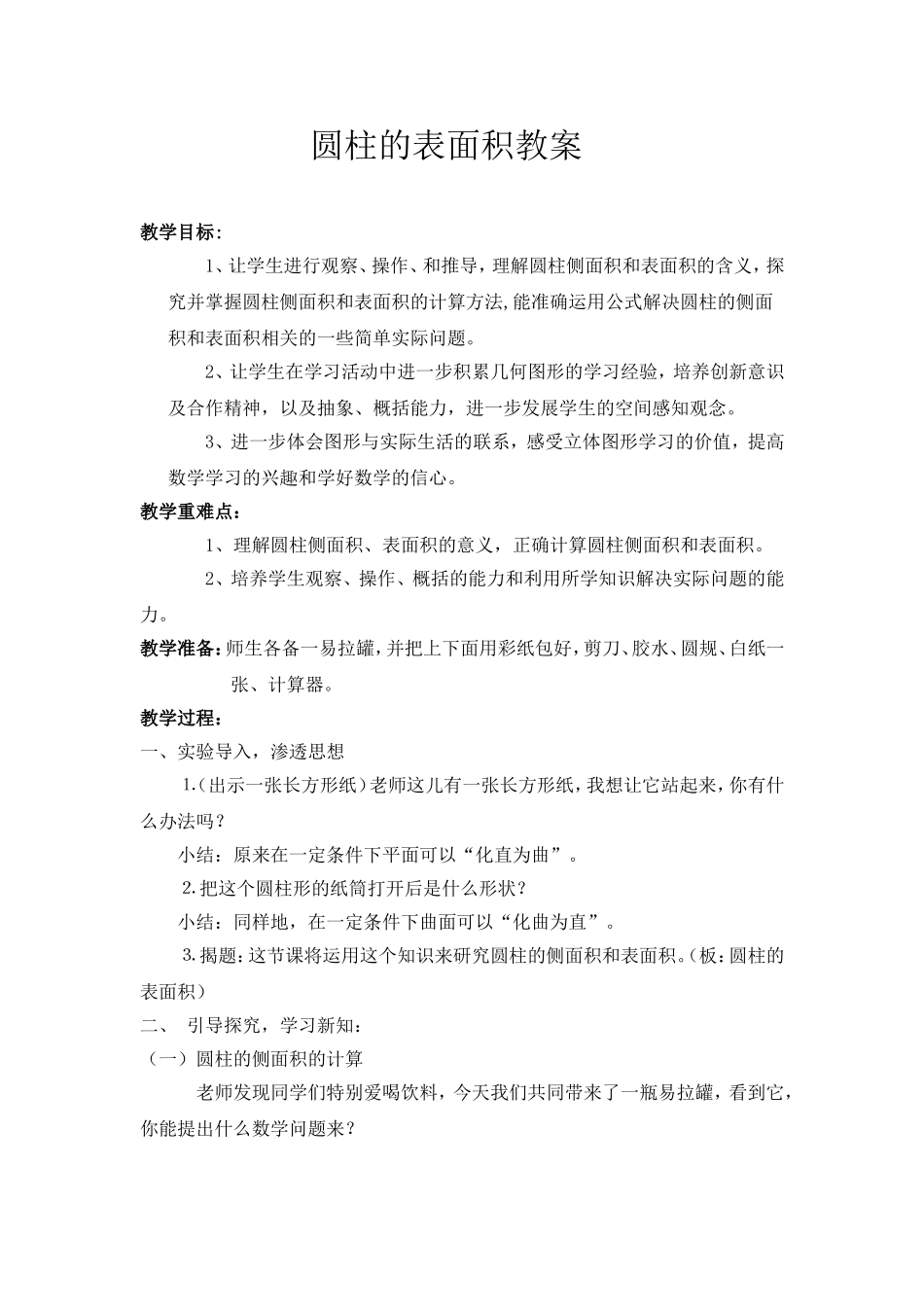 圆柱的表面积教案_第1页