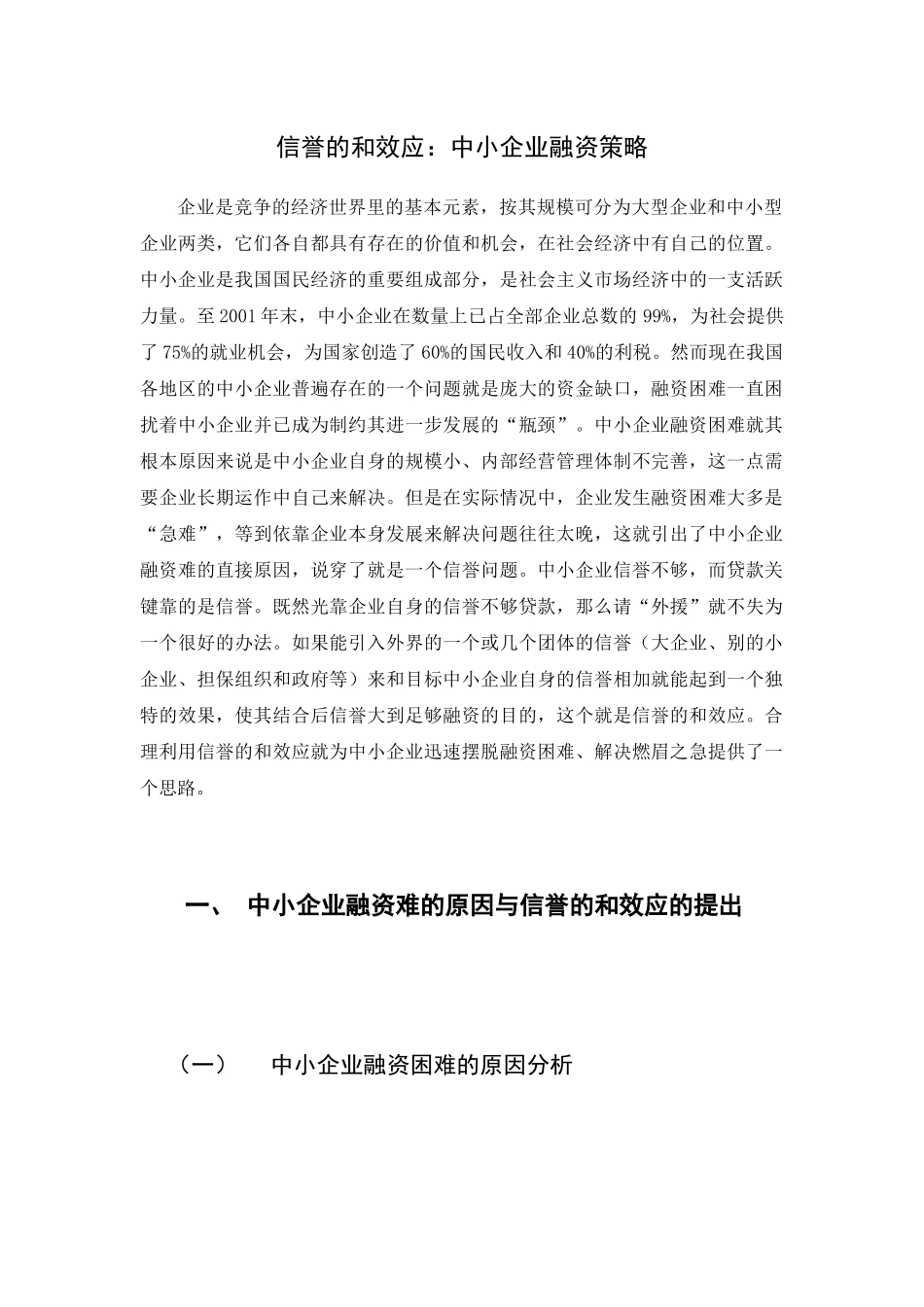 我国中小企业融资策略_第1页