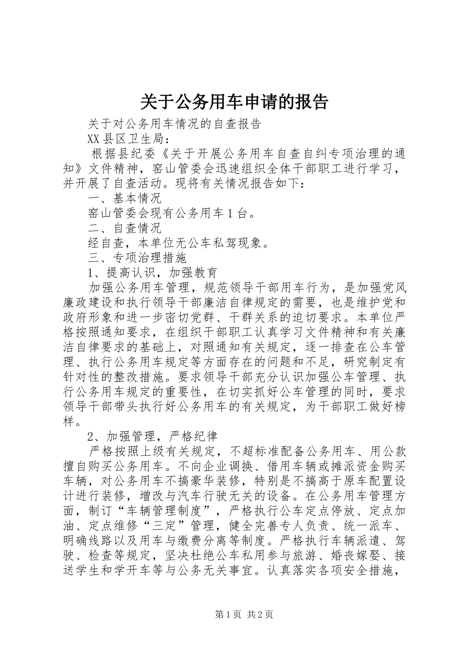 关于公务用车申请的报告_第1页