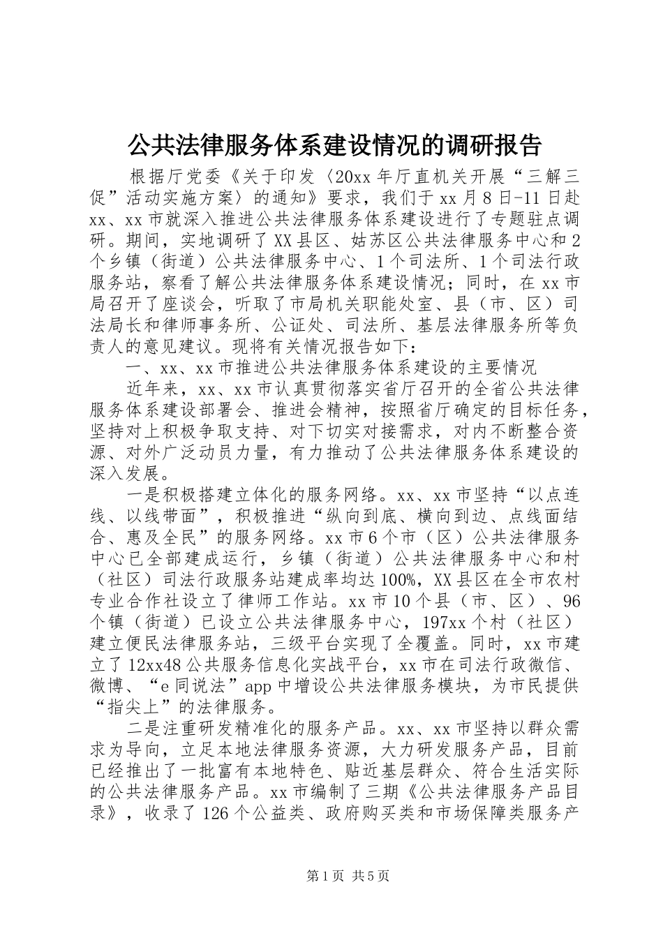 公共法律服务体系建设情况的调研报告_第1页