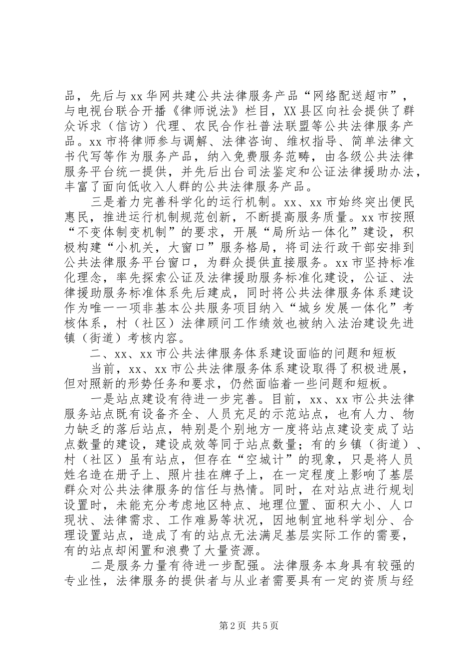 公共法律服务体系建设情况的调研报告_第2页