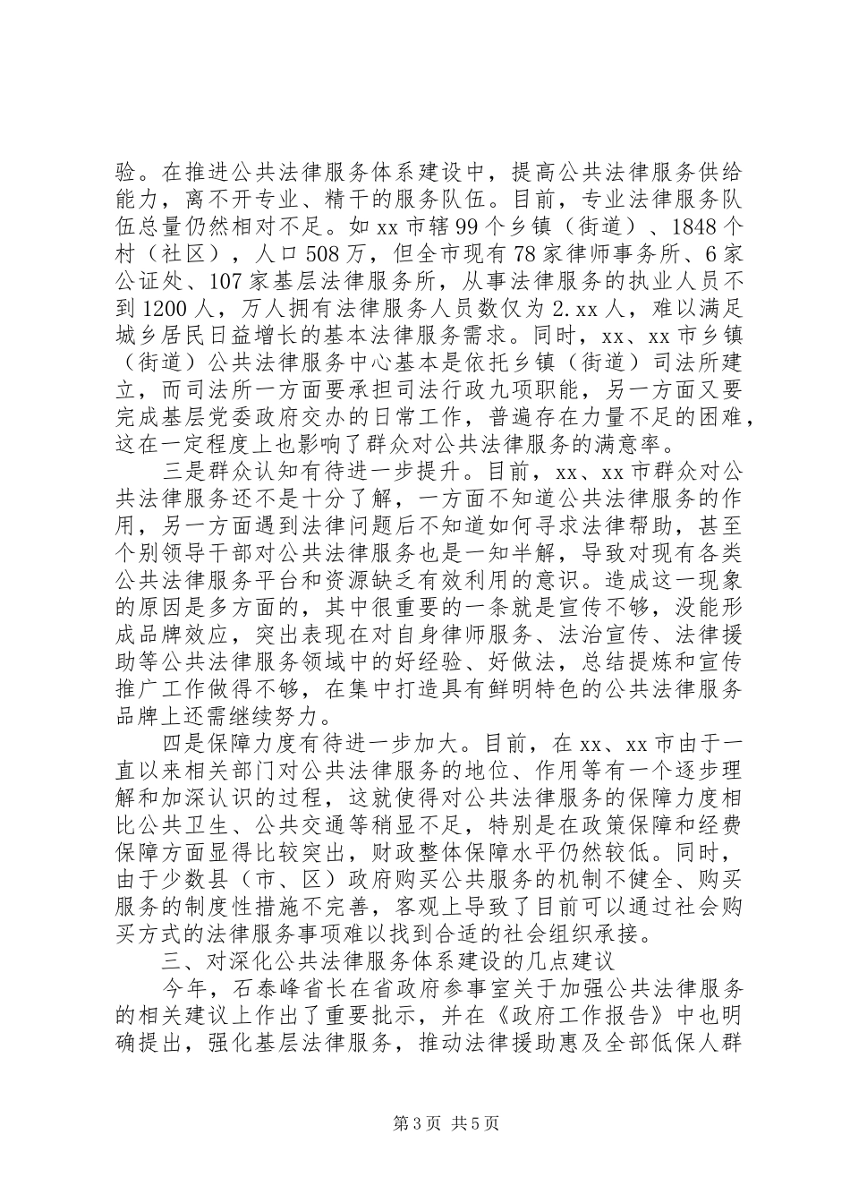 公共法律服务体系建设情况的调研报告_第3页