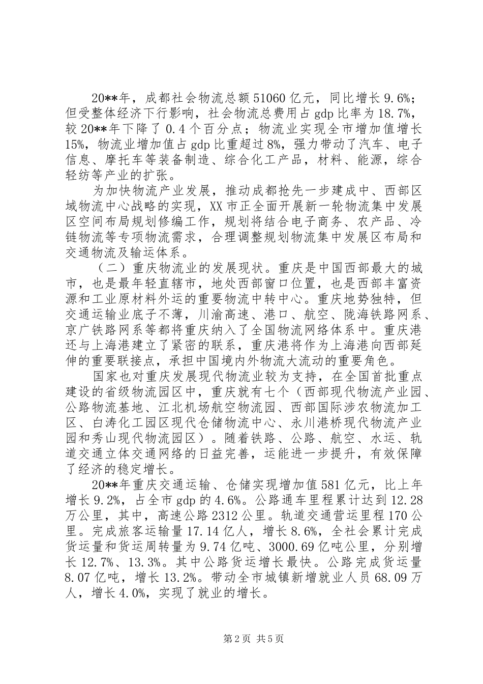 关于对市物流业发展的调研报告_第2页