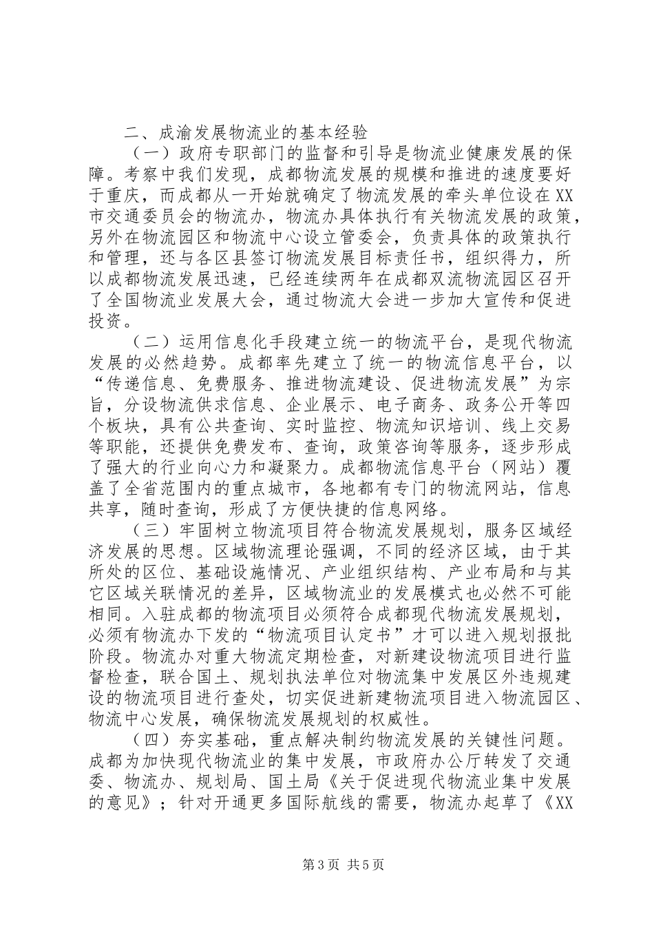 关于对市物流业发展的调研报告_第3页