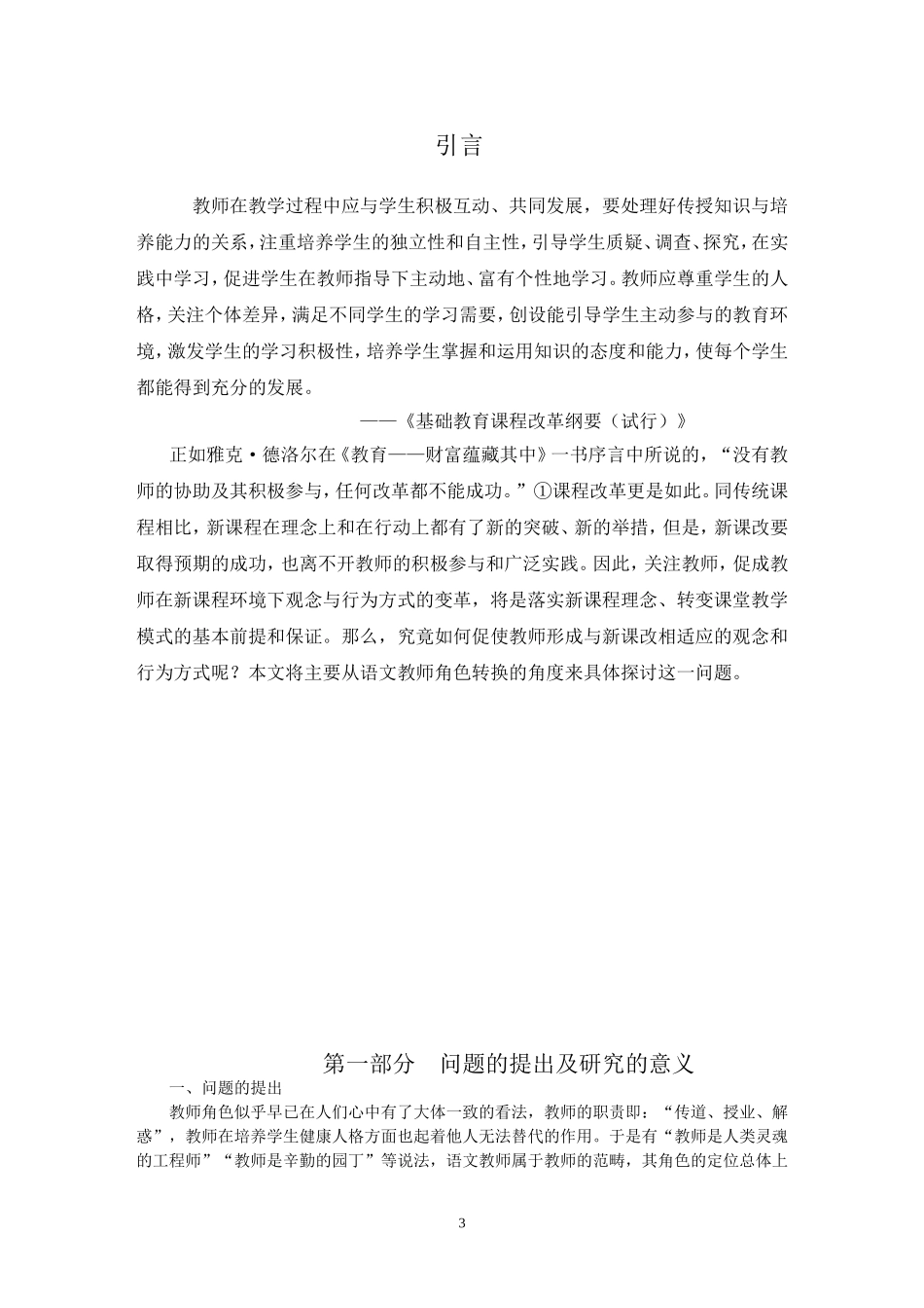 新课程环境下语文教师角色转变的研究_第3页