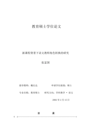 新课程环境下语文教师角色转变的研究