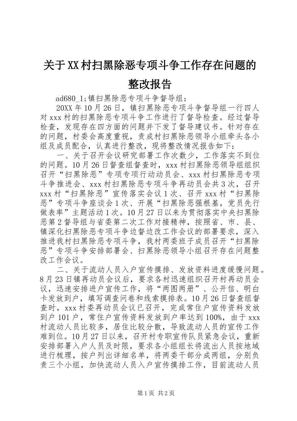 关于XX村扫黑除恶专项斗争工作存在问题的整改报告_第1页