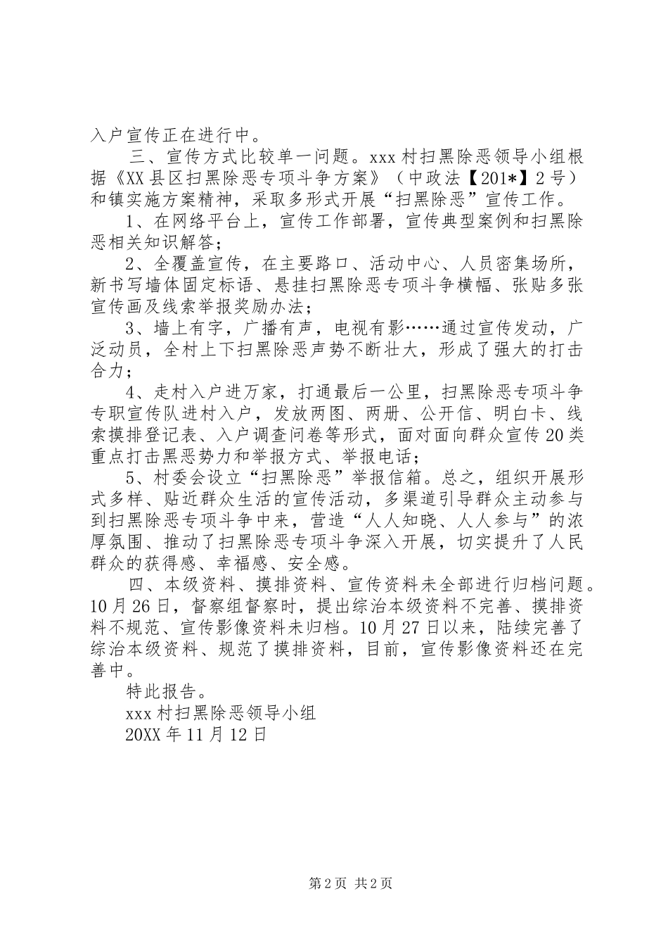 关于XX村扫黑除恶专项斗争工作存在问题的整改报告_第2页