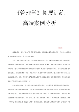 管理学拓展训练高端案例分析