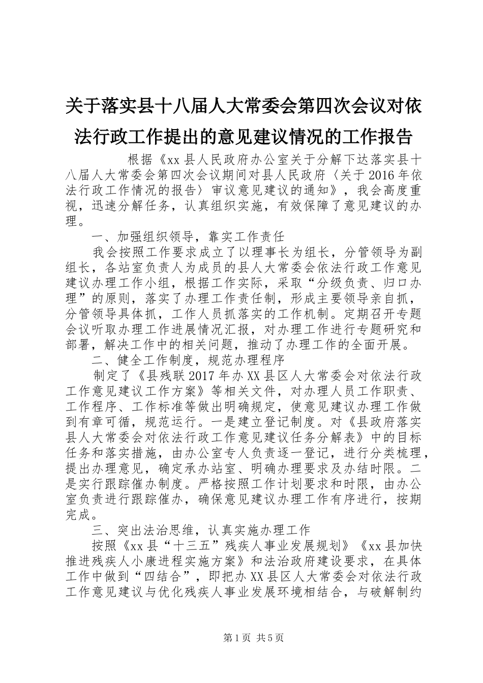 关于落实县十八届人大常委会第四次会议对依法行政工作提出的意见建议情况的工作报告_第1页