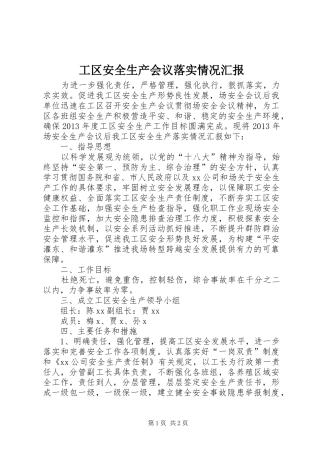 工区安全生产会议落实情况汇报